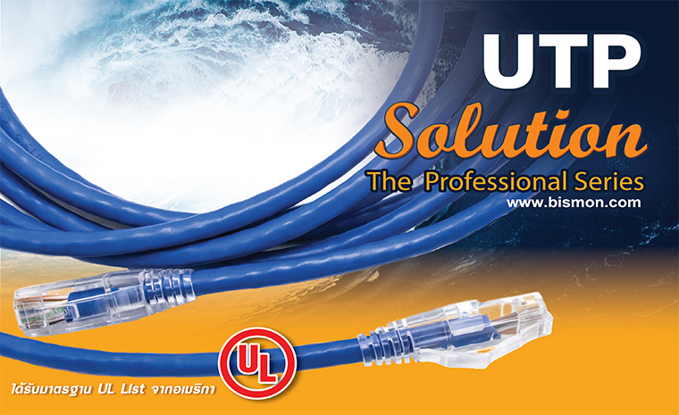 Cat5/Cat.6 UTP Solution ทั้งระบบมีอะไร บ้างและทำไมต้องใช้